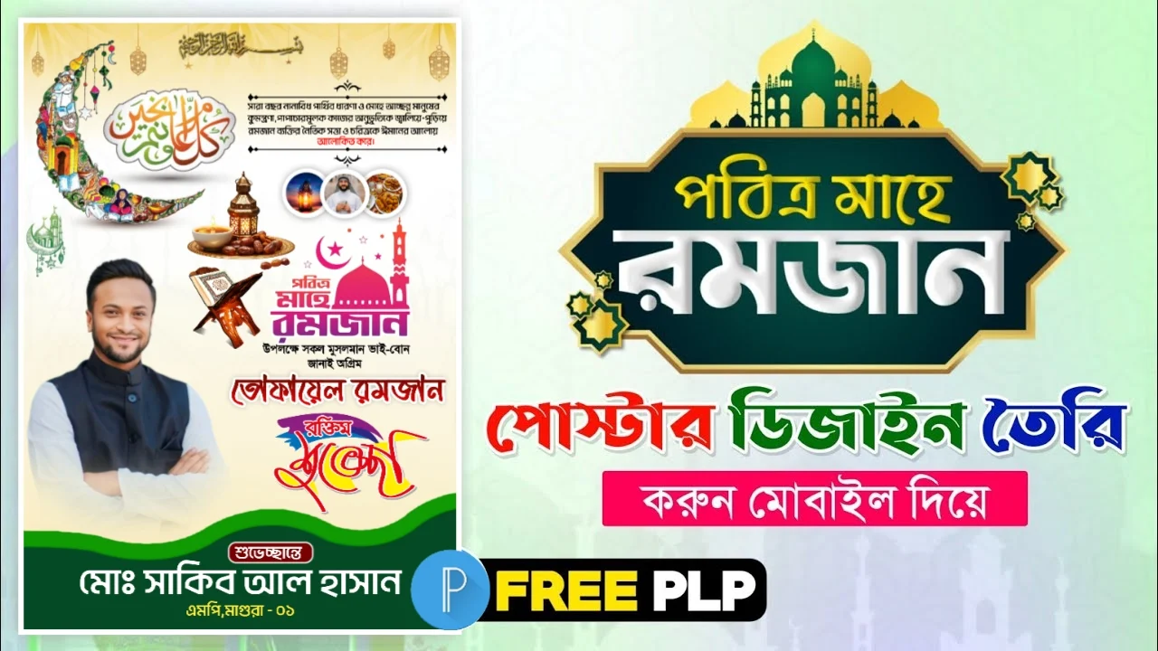 মাহে রমজানের শুভেচ্ছা পোস্টার ডিজাইন পিএলপি-Mahe Raman Poster Design plp